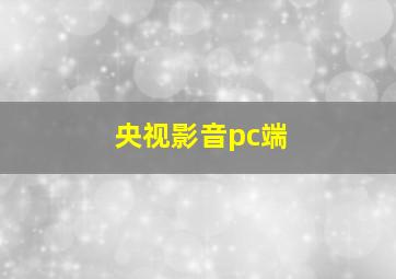 央视影音pc端