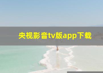 央视影音tv版app下载