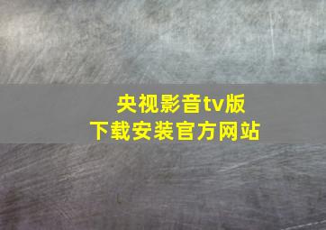 央视影音tv版下载安装官方网站