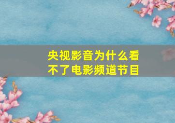 央视影音为什么看不了电影频道节目