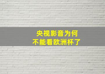 央视影音为何不能看欧洲杯了