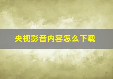 央视影音内容怎么下载