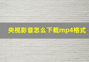 央视影音怎么下载mp4格式