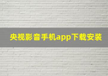 央视影音手机app下载安装