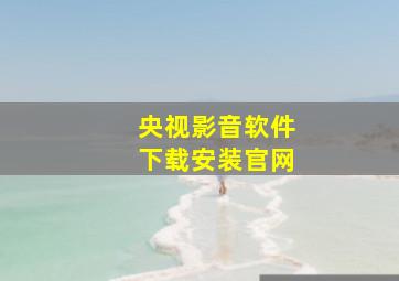 央视影音软件下载安装官网