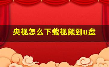 央视怎么下载视频到u盘