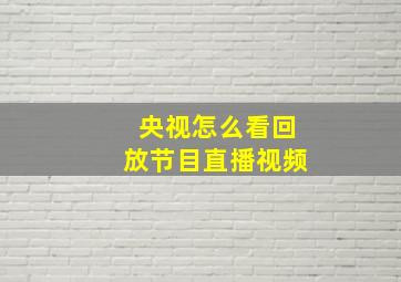 央视怎么看回放节目直播视频