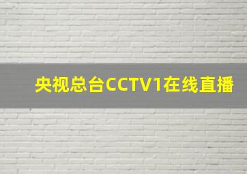 央视总台CCTV1在线直播