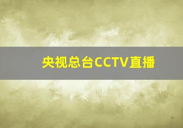 央视总台CCTV直播