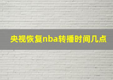 央视恢复nba转播时间几点