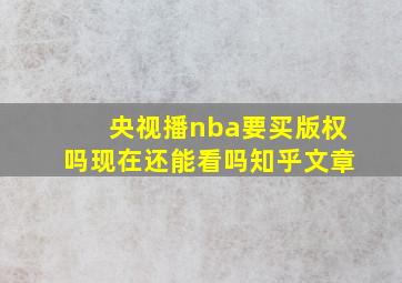 央视播nba要买版权吗现在还能看吗知乎文章