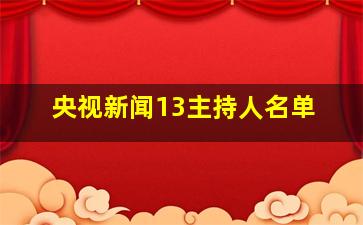 央视新闻13主持人名单