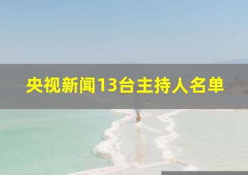 央视新闻13台主持人名单