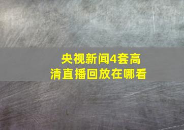 央视新闻4套高清直播回放在哪看