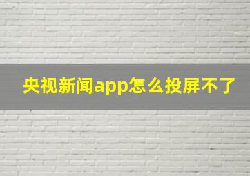 央视新闻app怎么投屏不了