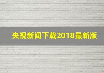 央视新闻下载2018最新版