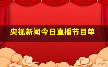 央视新闻今日直播节目单