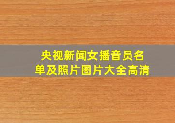 央视新闻女播音员名单及照片图片大全高清