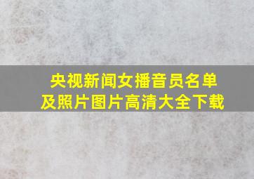 央视新闻女播音员名单及照片图片高清大全下载