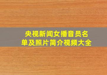 央视新闻女播音员名单及照片简介视频大全