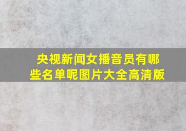 央视新闻女播音员有哪些名单呢图片大全高清版