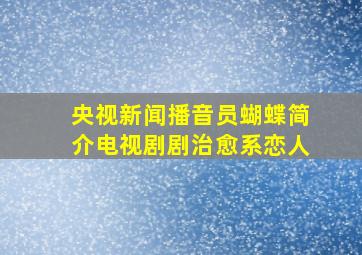 央视新闻播音员蝴蝶简介电视剧剧治愈系恋人