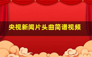 央视新闻片头曲简谱视频