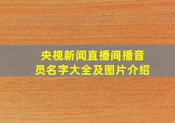 央视新闻直播间播音员名字大全及图片介绍