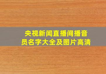 央视新闻直播间播音员名字大全及图片高清