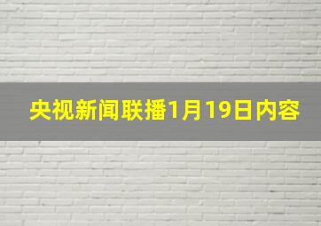 央视新闻联播1月19日内容