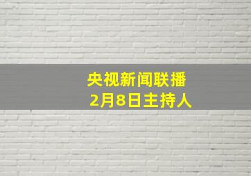 央视新闻联播2月8日主持人