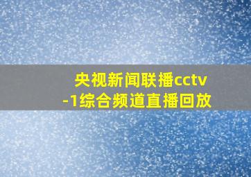 央视新闻联播cctv-1综合频道直播回放