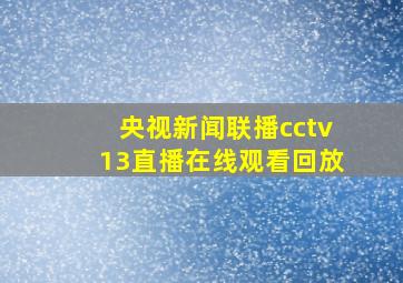 央视新闻联播cctv13直播在线观看回放