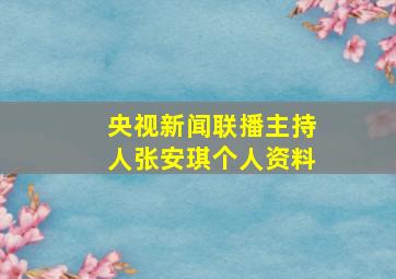 央视新闻联播主持人张安琪个人资料