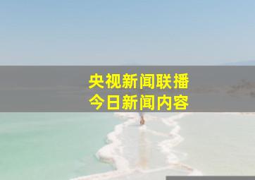 央视新闻联播今日新闻内容