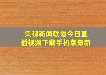 央视新闻联播今日直播视频下载手机版最新