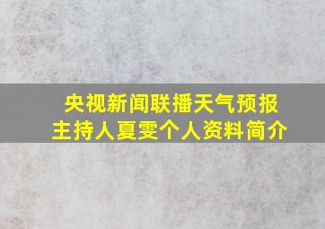 央视新闻联播天气预报主持人夏雯个人资料简介