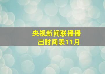 央视新闻联播播出时间表11月