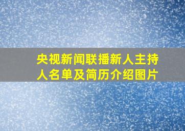 央视新闻联播新人主持人名单及简历介绍图片