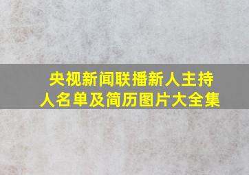 央视新闻联播新人主持人名单及简历图片大全集