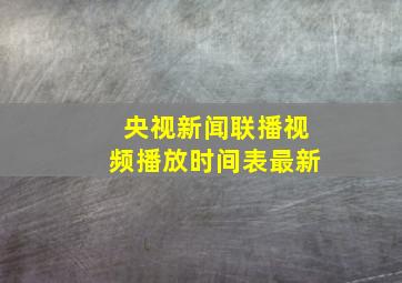 央视新闻联播视频播放时间表最新