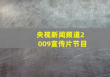 央视新闻频道2009宣传片节目