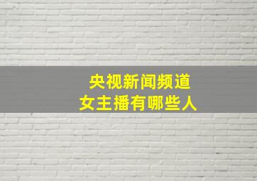 央视新闻频道女主播有哪些人