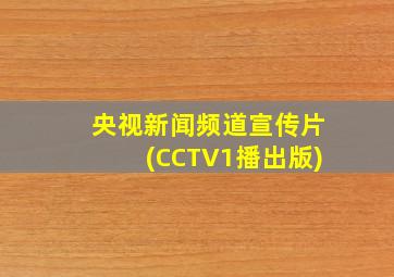 央视新闻频道宣传片(CCTV1播出版)