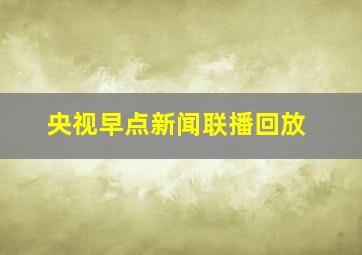 央视早点新闻联播回放