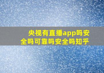 央视有直播app吗安全吗可靠吗安全吗知乎