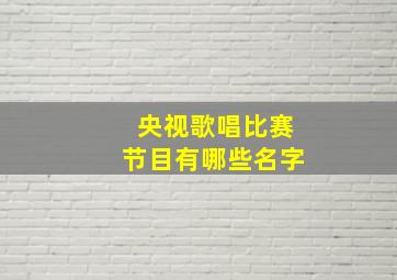 央视歌唱比赛节目有哪些名字