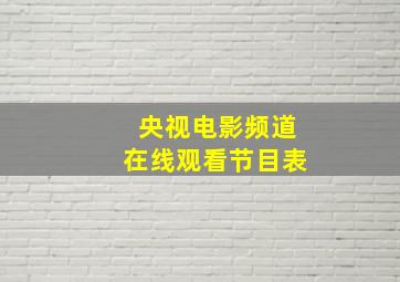 央视电影频道在线观看节目表