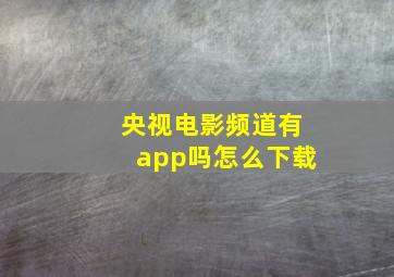 央视电影频道有app吗怎么下载