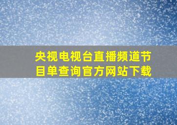 央视电视台直播频道节目单查询官方网站下载